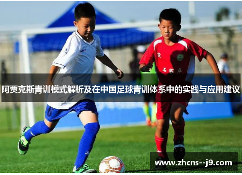 阿贾克斯青训模式解析及在中国足球青训体系中的实践与应用建议