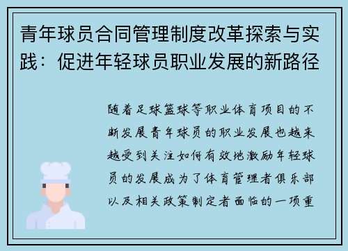 青年球员合同管理制度改革探索与实践：促进年轻球员职业发展的新路径