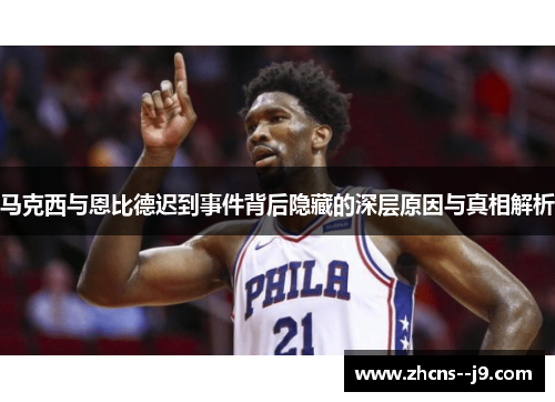 马克西与恩比德迟到事件背后隐藏的深层原因与真相解析