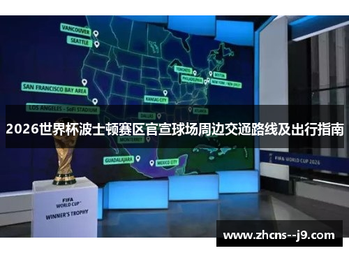 2026世界杯波士顿赛区官宣球场周边交通路线及出行指南