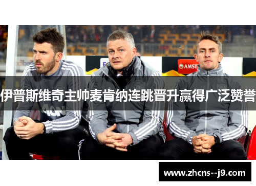 伊普斯维奇主帅麦肯纳连跳晋升赢得广泛赞誉
