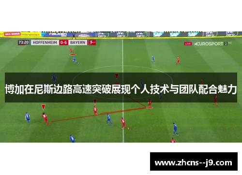 博加在尼斯边路高速突破展现个人技术与团队配合魅力