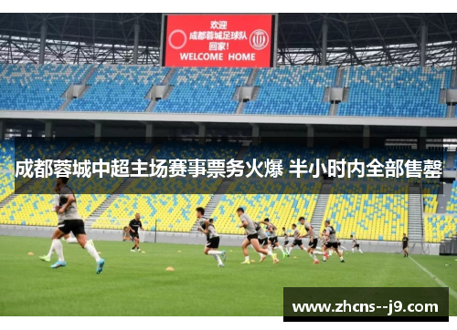 成都蓉城中超主场赛事票务火爆 半小时内全部售罄