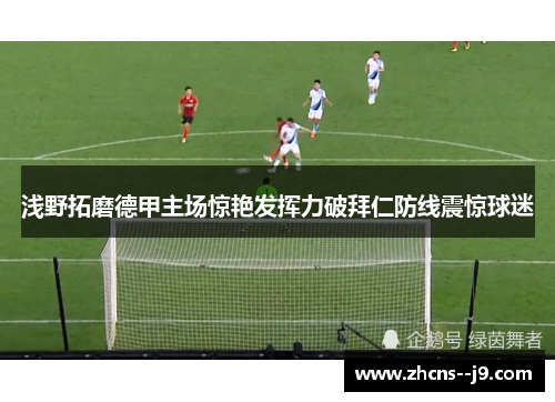 浅野拓磨德甲主场惊艳发挥力破拜仁防线震惊球迷