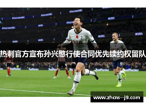 热刺官方宣布孙兴慜行使合同优先续约权留队