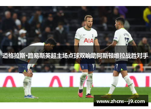 道格拉斯·路易斯英超主场点球双响助阿斯顿维拉战胜对手