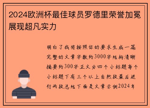 2024欧洲杯最佳球员罗德里荣誉加冕展现超凡实力 2024欧洲杯最佳球员罗德里荣誉加冕展现超凡实力