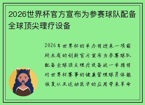 2026世界杯官方宣布为参赛球队配备全球顶尖理疗设备 2026世界杯官方宣布为参赛球队配备全球顶尖理疗设备