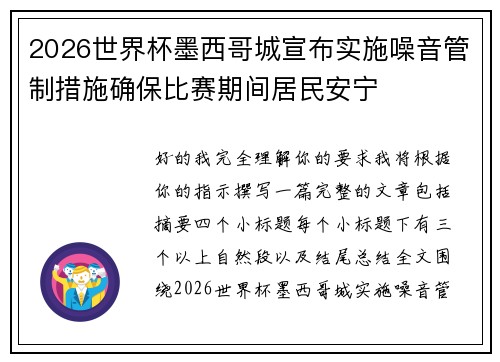 2026世界杯墨西哥城宣布实施噪音管制措施确保比赛期间居民安宁 2026世界杯墨西哥城宣布实施噪音管制措施确保比赛期间居民安宁