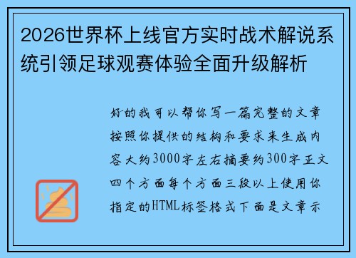 2026世界杯上线官方实时战术解说系统引领足球观赛体验全面升级解析