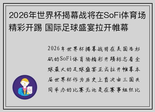 2026年世界杯揭幕战将在SoFi体育场精彩开踢 国际足球盛宴拉开帷幕