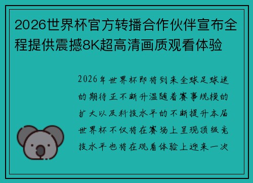 2026世界杯官方转播合作伙伴宣布全程提供震撼8K超高清画质观看体验