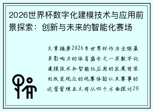 2026世界杯数字化建模技术与应用前景探索:创新与未来的智能化赛场 2026世界杯数字化建模技术与应用前景探索:创新与未来的智能化赛场