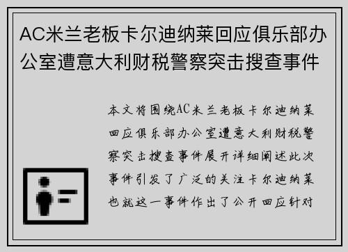 AC米兰老板卡尔迪纳莱回应俱乐部办公室遭意大利财税警察突击搜查事件