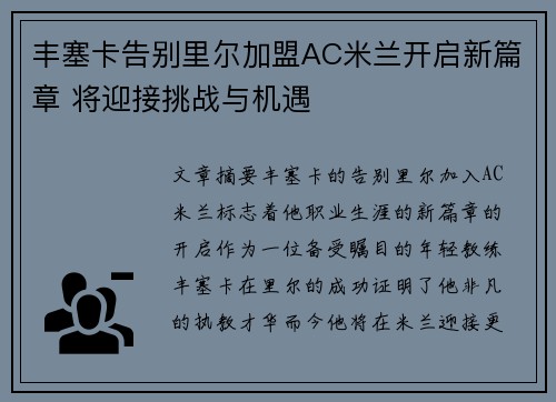 丰塞卡告别里尔加盟AC米兰开启新篇章 将迎接挑战与机遇