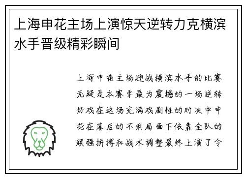 上海申花主场上演惊天逆转力克横滨水手晋级精彩瞬间