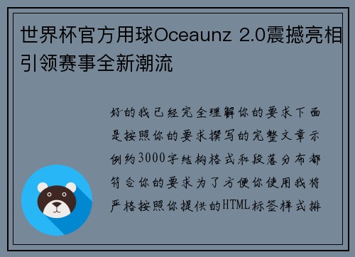 世界杯官方用球Oceaunz 2.0震撼亮相引领赛事全新潮流