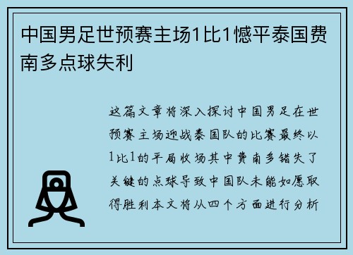 中国男足世预赛主场1比1憾平泰国费南多点球失利 中国男足世预赛主场1比1憾平泰国费南多点球失利