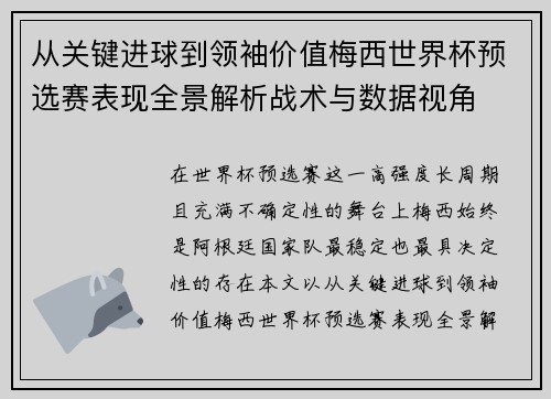 从关键进球到领袖价值梅西世界杯预选赛表现全景解析战术与数据视角 从关键进球到领袖价值梅西世界杯预选赛表现全景解析战术与数据视角
