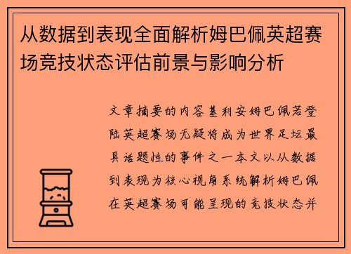 从数据到表现全面解析姆巴佩英超赛场竞技状态评估前景与影响分析 从数据到表现全面解析姆巴佩英超赛场竞技状态评估前景与影响分析