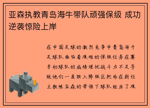 亚森执教青岛海牛带队顽强保级 成功逆袭惊险上岸 亚森执教青岛海牛带队顽强保级 成功逆袭惊险上岸