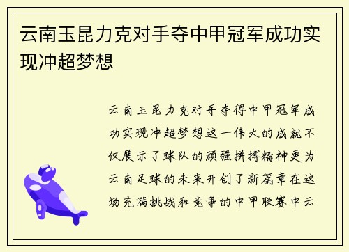 云南玉昆力克对手夺中甲冠军成功实现冲超梦想 云南玉昆力克对手夺中甲冠军成功实现冲超梦想