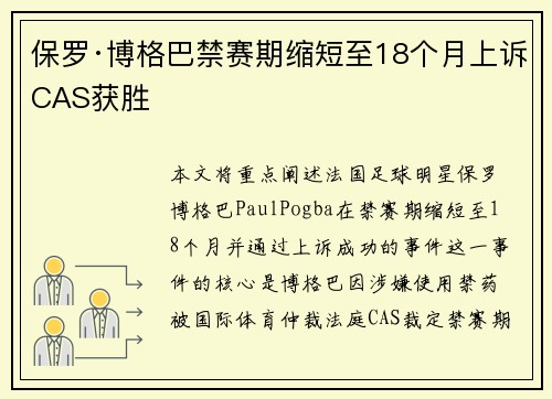保罗·博格巴禁赛期缩短至18个月上诉CAS获胜 保罗·博格巴禁赛期缩短至18个月上诉CAS获胜