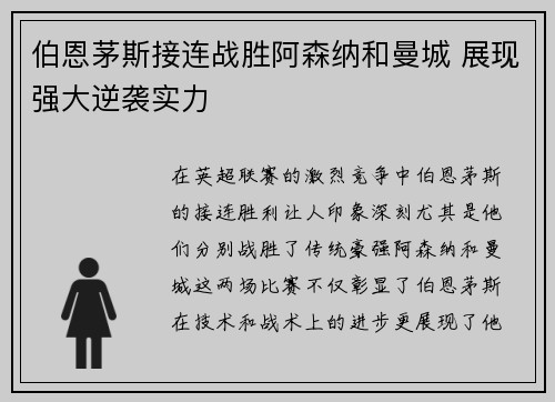 伯恩茅斯接连战胜阿森纳和曼城 展现强大逆袭实力 伯恩茅斯接连战胜阿森纳和曼城 展现强大逆袭实力