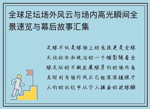 全球足坛场外风云与场内高光瞬间全景速览与幕后故事汇集