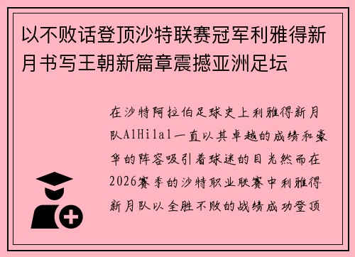 以不败话登顶沙特联赛冠军利雅得新月书写王朝新篇章震撼亚洲足坛 以不败话登顶沙特联赛冠军利雅得新月书写王朝新篇章震撼亚洲足坛