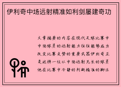 伊利奇中场远射精准如利剑屡建奇功 伊利奇中场远射精准如利剑屡建奇功