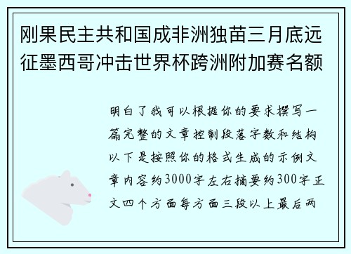 刚果民主共和国成非洲独苗三月底远征墨西哥冲击世界杯跨洲附加赛名额