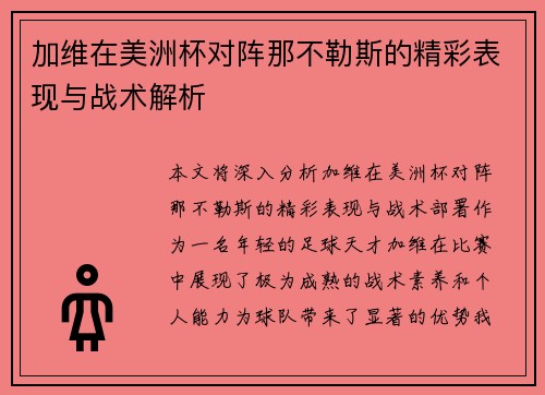 加维在美洲杯对阵那不勒斯的精彩表现与战术解析 加维在美洲杯对阵那不勒斯的精彩表现与战术解析