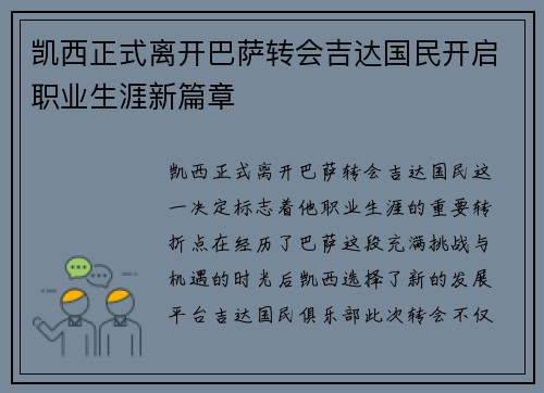 凯西正式离开巴萨转会吉达国民开启职业生涯新篇章