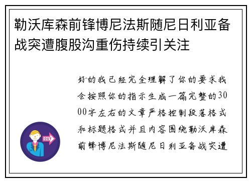 勒沃库森前锋博尼法斯随尼日利亚备战突遭腹股沟重伤持续引关注 勒沃库森前锋博尼法斯随尼日利亚备战突遭腹股沟重伤持续引关注