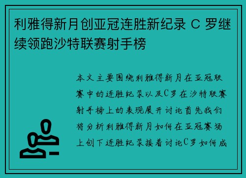 利雅得新月创亚冠连胜新纪录 C 罗继续领跑沙特联赛射手榜 利雅得新月创亚冠连胜新纪录 C 罗继续领跑沙特联赛射手榜