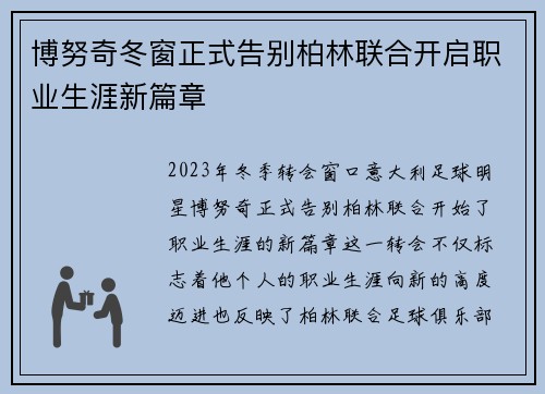博努奇冬窗正式告别柏林联合开启职业生涯新篇章