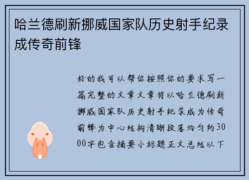 哈兰德刷新挪威国家队历史射手纪录成传奇前锋 哈兰德刷新挪威国家队历史射手纪录成传奇前锋