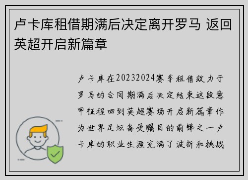 卢卡库租借期满后决定离开罗马 返回英超开启新篇章