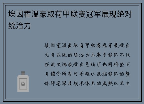 埃因霍温豪取荷甲联赛冠军展现绝对统治力 埃因霍温豪取荷甲联赛冠军展现绝对统治力
