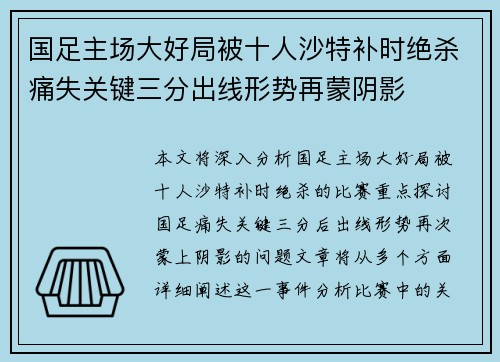 国足主场大好局被十人沙特补时绝杀痛失关键三分出线形势再蒙阴影 国足主场大好局被十人沙特补时绝杀痛失关键三分出线形势再蒙阴影