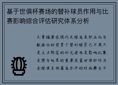 基于世俱杯赛场的替补球员作用与比赛影响综合评估研究体系分析 基于世俱杯赛场的替补球员作用与比赛影响综合评估研究体系分析
