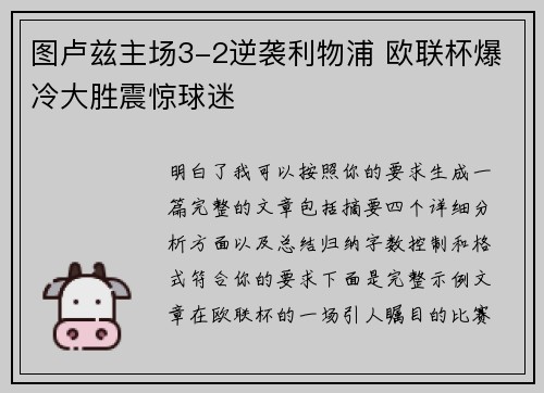 图卢兹主场3-2逆袭利物浦 欧联杯爆冷大胜震惊球迷 图卢兹主场3-2逆袭利物浦 欧联杯爆冷大胜震惊球迷
