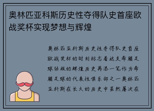 奥林匹亚科斯历史性夺得队史首座欧战奖杯实现梦想与辉煌