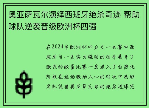奥亚萨瓦尔演绎西班牙绝杀奇迹 帮助球队逆袭晋级欧洲杯四强