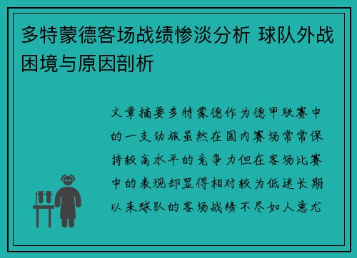 多特蒙德客场战绩惨淡分析 球队外战困境与原因剖析