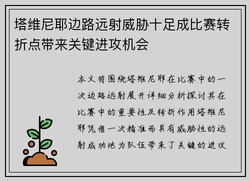塔维尼耶边路远射威胁十足成比赛转折点带来关键进攻机会