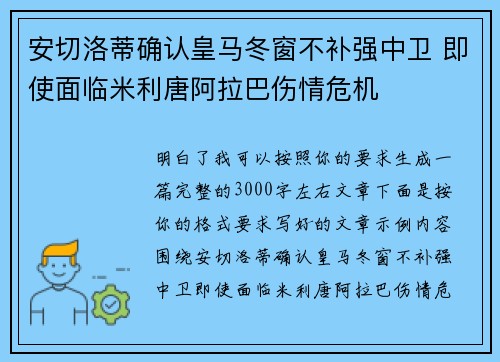 安切洛蒂确认皇马冬窗不补强中卫 即使面临米利唐阿拉巴伤情危机