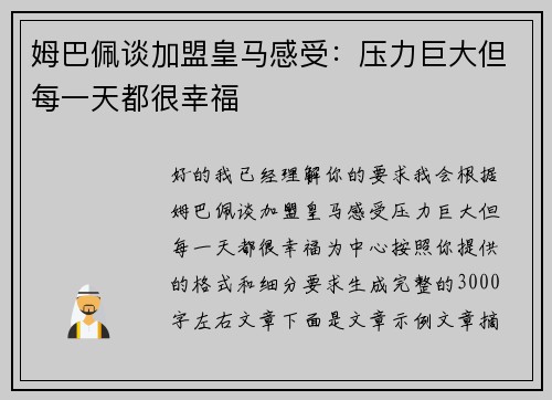 姆巴佩谈加盟皇马感受：压力巨大但每一天都很幸福