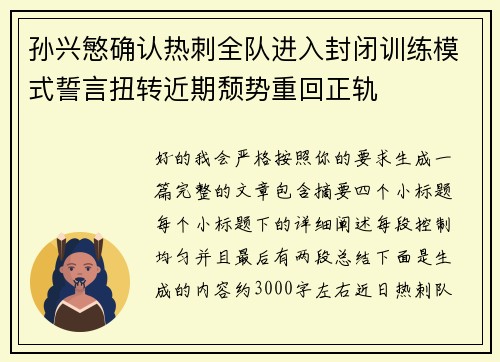 孙兴慜确认热刺全队进入封闭训练模式誓言扭转近期颓势重回正轨 孙兴慜确认热刺全队进入封闭训练模式誓言扭转近期颓势重回正轨